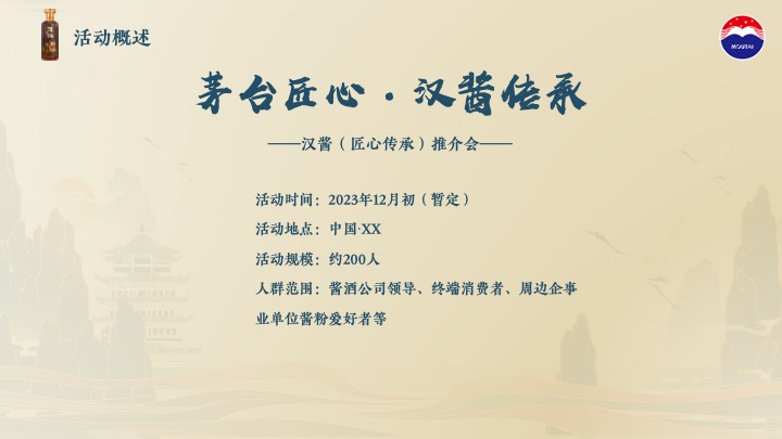 白酒品牌匠心传承推介会（茅台匠心·汉酱传承主题）活动策划方案