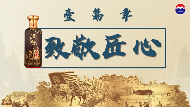 白酒品牌匠心传承推介会（茅台匠心·汉酱传承主题）活动策划方案