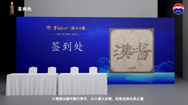 白酒品牌匠心传承推介会（茅台匠心·汉酱传承主题）活动策划方案