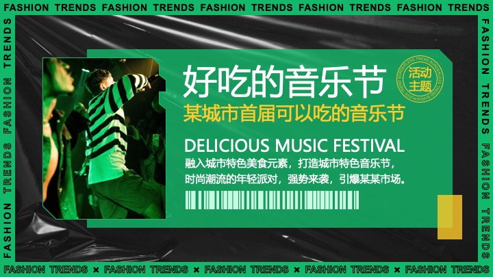 城市好吃的音乐节活动策划方案