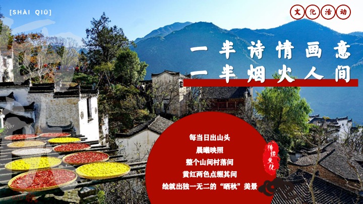 秋日传统非遗主题互动集市（金秋丰收·晒秋文化节主题）活动策划方案