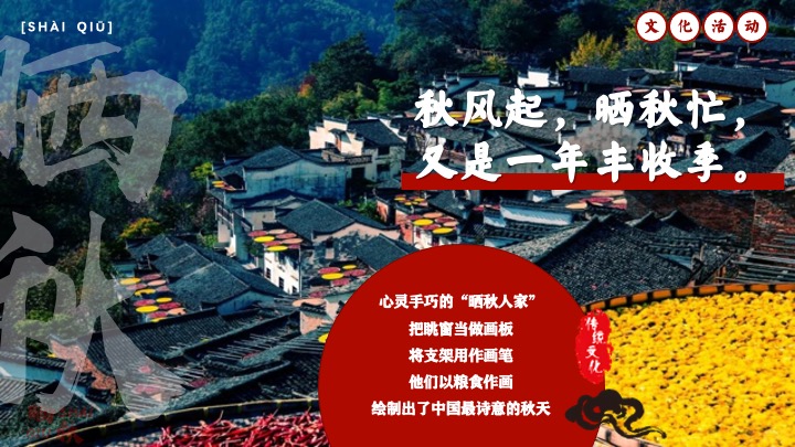 秋日传统非遗主题互动集市（金秋丰收·晒秋文化节主题）活动策划方案