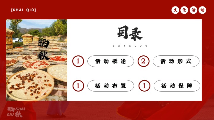 秋日传统非遗主题互动集市（金秋丰收·晒秋文化节主题）活动策划方案