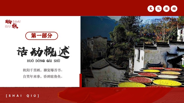 秋日传统非遗主题互动集市（金秋丰收·晒秋文化节主题）活动策划方案