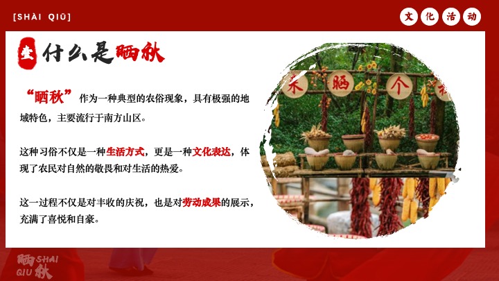 秋日传统非遗主题互动集市（金秋丰收·晒秋文化节主题）活动策划方案