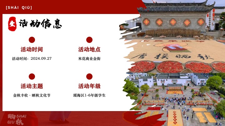 秋日传统非遗主题互动集市（金秋丰收·晒秋文化节主题）活动策划方案