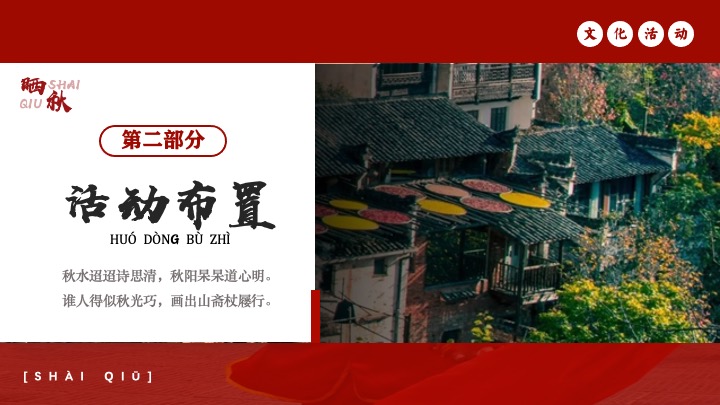 秋日传统非遗主题互动集市（金秋丰收·晒秋文化节主题）活动策划方案