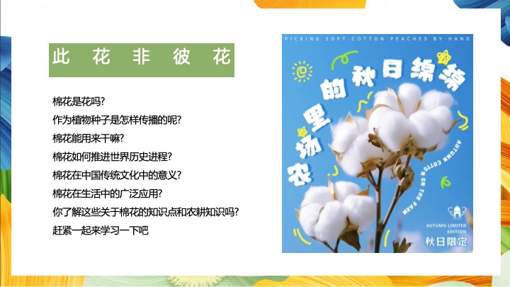 秋收棉花主题研学（秋日棉棉·FUN享快乐主题）活动策划方案