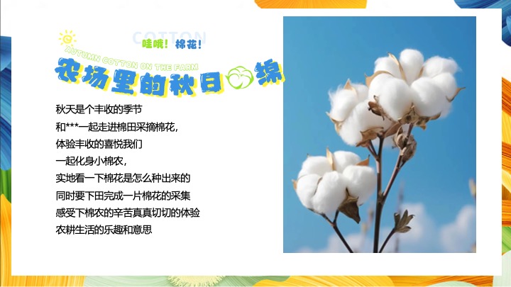 秋收棉花主题研学（秋日棉棉·FUN享快乐主题）活动策划方案