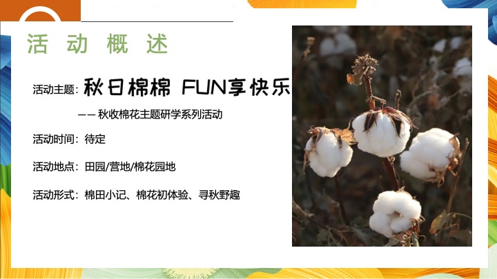 秋收棉花主题研学（秋日棉棉·FUN享快乐主题）活动策划方案