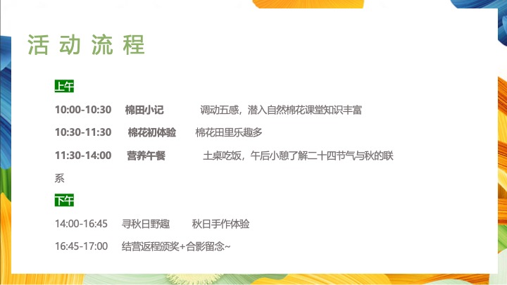 秋收棉花主题研学（秋日棉棉·FUN享快乐主题）活动策划方案