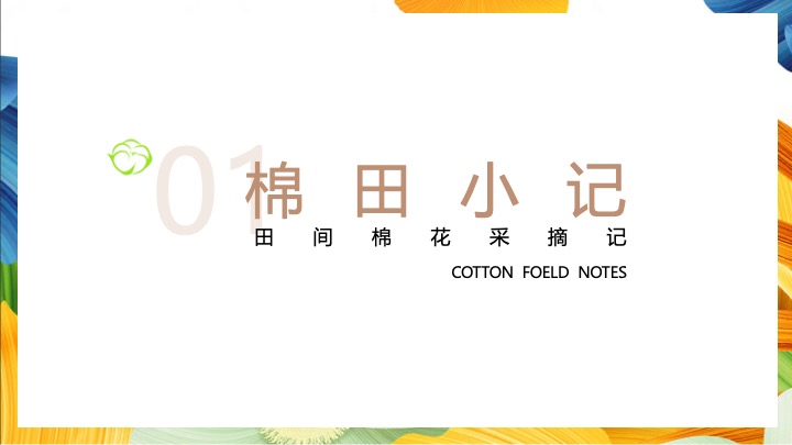 秋收棉花主题研学（秋日棉棉·FUN享快乐主题）活动策划方案