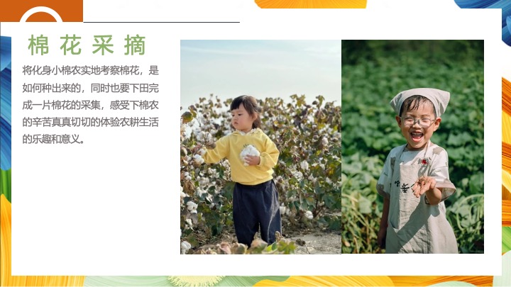 秋收棉花主题研学（秋日棉棉·FUN享快乐主题）活动策划方案