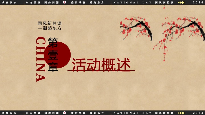 文旅景区互动国潮文娱游园会（国风新腔调主题）活动策划方案