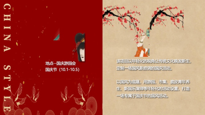 文旅景区互动国潮文娱游园会（国风新腔调主题）活动策划方案