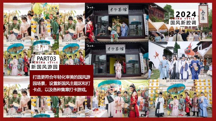 文旅景区互动国潮文娱游园会（国风新腔调主题）活动策划方案