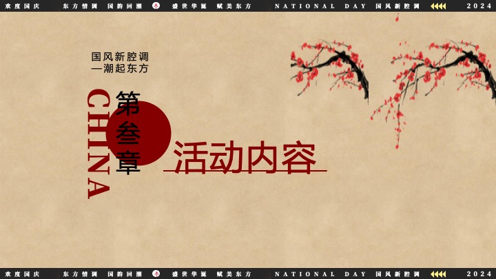 文旅景区互动国潮文娱游园会（国风新腔调主题）活动策划方案