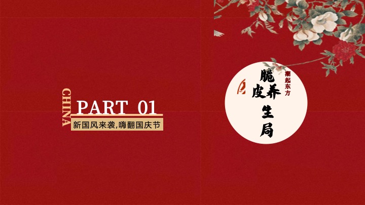 文旅景区互动国潮文娱游园会（国风新腔调主题）活动策划方案