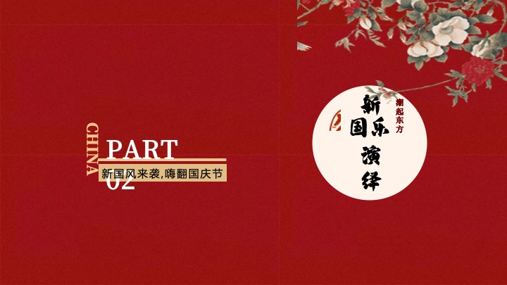 文旅景区互动国潮文娱游园会（国风新腔调主题）活动策划方案