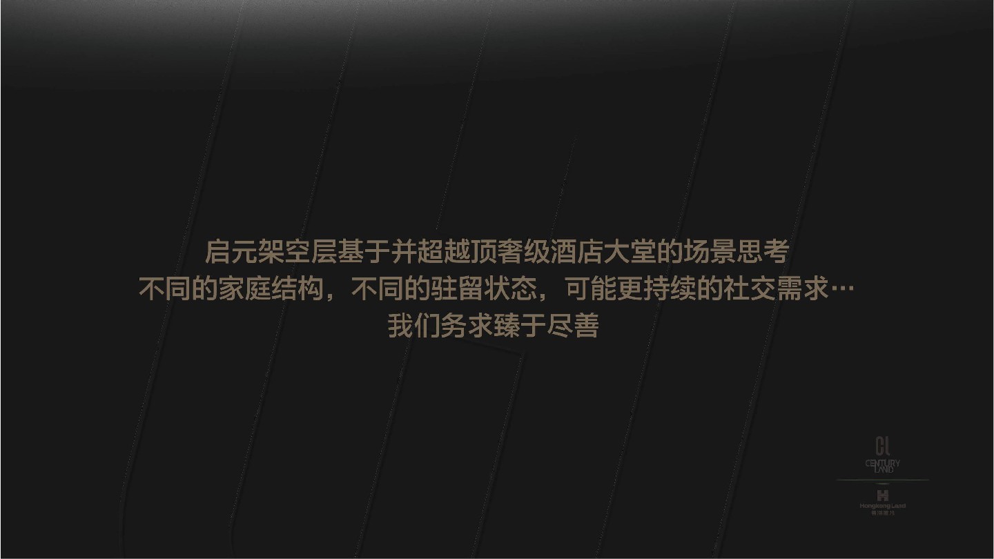 香港置地·启元项目推介