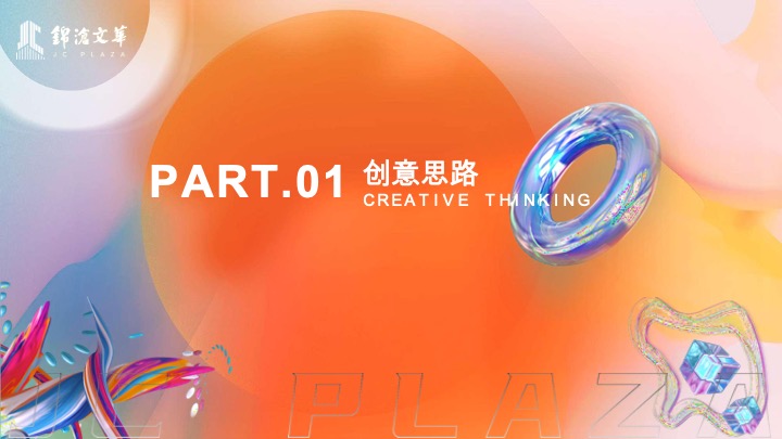 锦沧文华广场购物中心生活ONE岁·潮流赴会JC PLAZA周年庆落日市集活动方案