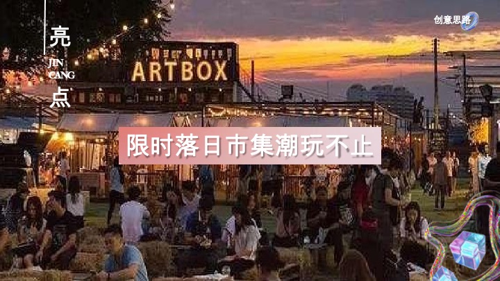锦沧文华广场购物中心生活ONE岁·潮流赴会JC PLAZA周年庆落日市集活动方案