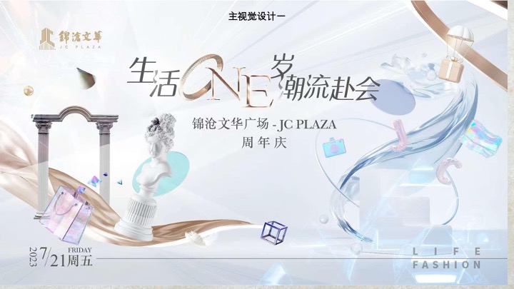 锦沧文华广场购物中心生活ONE岁·潮流赴会JC PLAZA周年庆落日市集活动方案