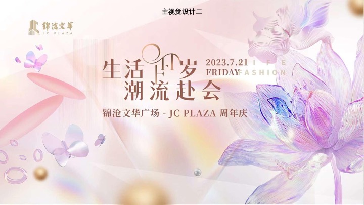 锦沧文华广场购物中心生活ONE岁·潮流赴会JC PLAZA周年庆落日市集活动方案