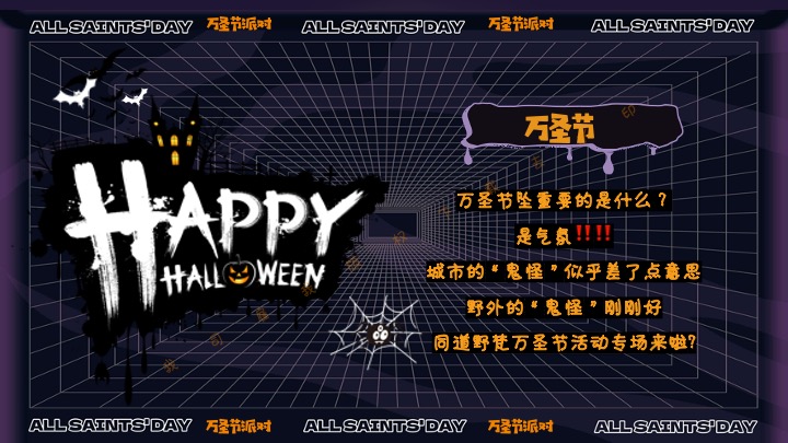 商业地产万圣节狂欢嘉年华（奇趣万圣·鬼魅来袭主题）活动策划方案