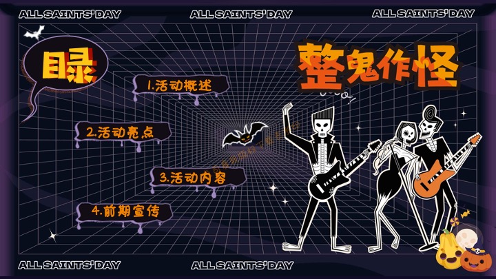 商业地产万圣节狂欢嘉年华（奇趣万圣·鬼魅来袭主题）活动策划方案