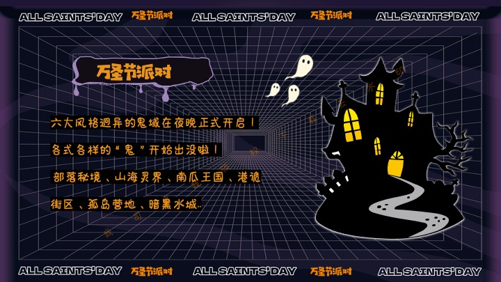 商业地产万圣节狂欢嘉年华（奇趣万圣·鬼魅来袭主题）活动策划方案