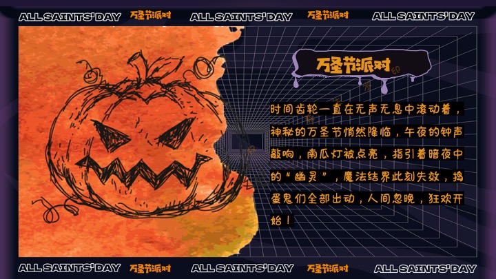 商业地产万圣节狂欢嘉年华（奇趣万圣·鬼魅来袭主题）活动策划方案