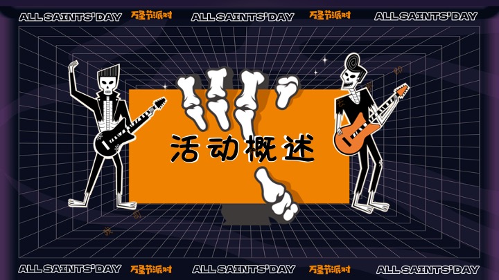 商业地产万圣节狂欢嘉年华（奇趣万圣·鬼魅来袭主题）活动策划方案