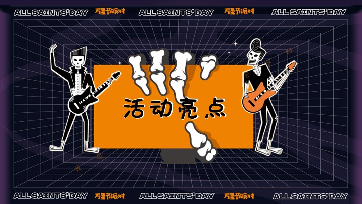 商业地产万圣节狂欢嘉年华（奇趣万圣·鬼魅来袭主题）活动策划方案