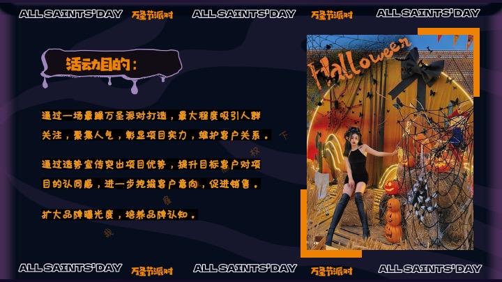 商业地产万圣节狂欢嘉年华（奇趣万圣·鬼魅来袭主题）活动策划方案