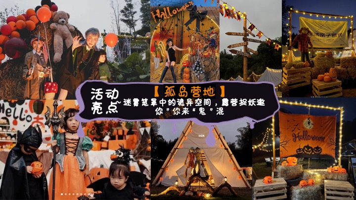 商业地产万圣节狂欢嘉年华（奇趣万圣·鬼魅来袭主题）活动策划方案