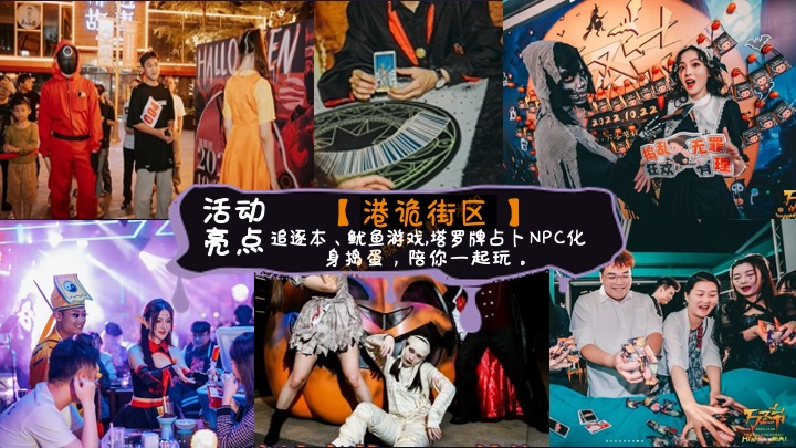 商业地产万圣节狂欢嘉年华（奇趣万圣·鬼魅来袭主题）活动策划方案
