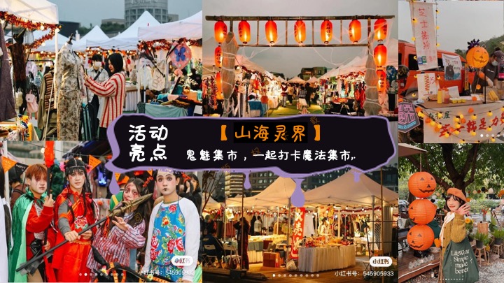 商业地产万圣节狂欢嘉年华（奇趣万圣·鬼魅来袭主题）活动策划方案