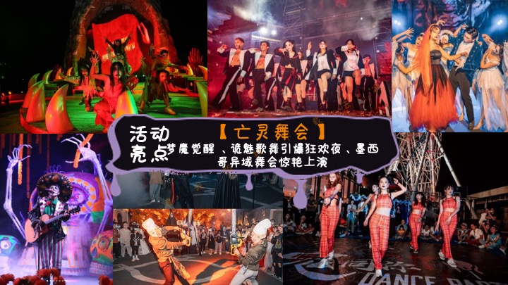 商业地产万圣节狂欢嘉年华（奇趣万圣·鬼魅来袭主题）活动策划方案