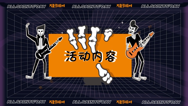 商业地产万圣节狂欢嘉年华（奇趣万圣·鬼魅来袭主题）活动策划方案