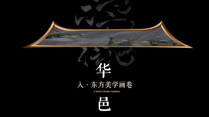 酒店及度假村开业仪式（樾鉴东方·华韵新彩主题）活动策划方案