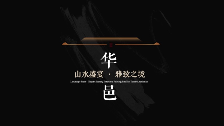 酒店及度假村开业仪式（樾鉴东方·华韵新彩主题）活动策划方案