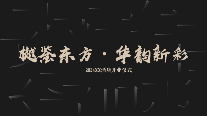 酒店及度假村开业仪式（樾鉴东方·华韵新彩主题）活动策划方案