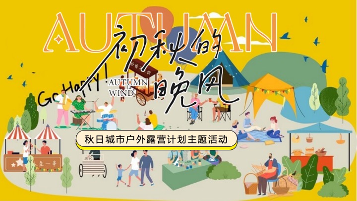 商业地产秋日城市户外露营计划（初秋的晚风主题）活动策划方案
