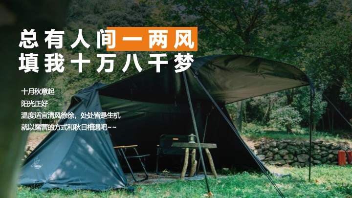 商业地产秋日城市户外露营计划（初秋的晚风主题）活动策划方案