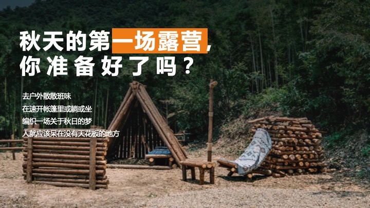 商业地产秋日城市户外露营计划（初秋的晚风主题）活动策划方案