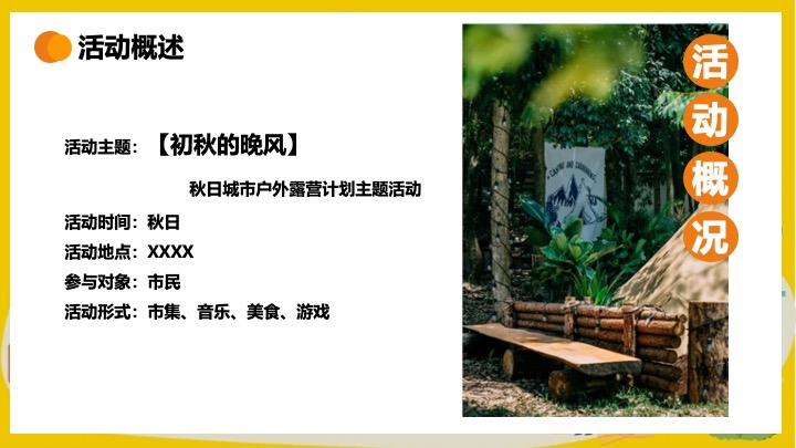 商业地产秋日城市户外露营计划（初秋的晚风主题）活动策划方案