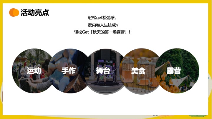 商业地产秋日城市户外露营计划（初秋的晚风主题）活动策划方案