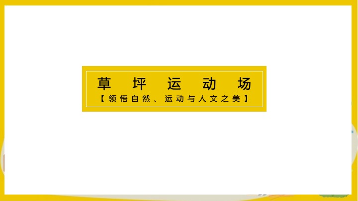 商业地产秋日城市户外露营计划（初秋的晚风主题）活动策划方案