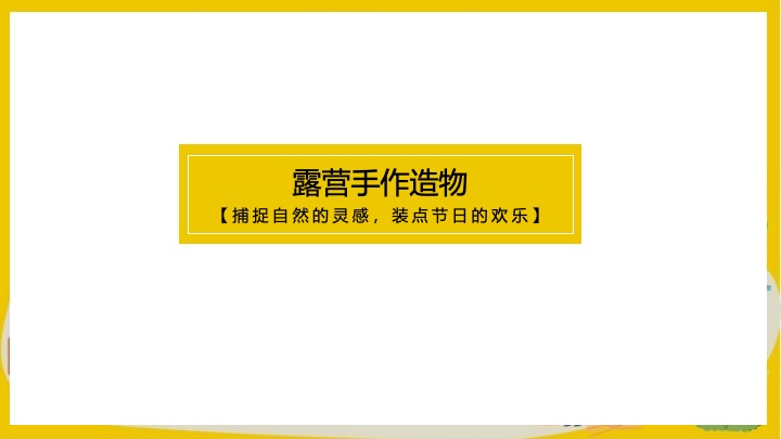 商业地产秋日城市户外露营计划（初秋的晚风主题）活动策划方案